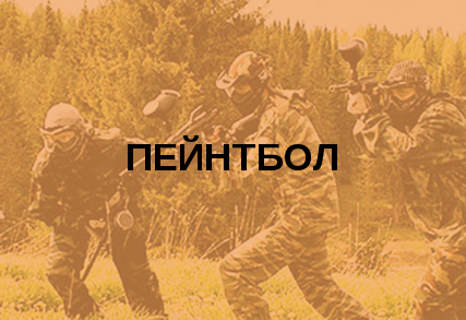 Пейнтбол