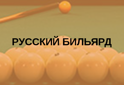 Русский бильярд