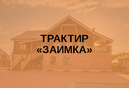Трактиръ «Гуляй поле»