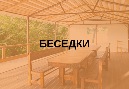 Беседки