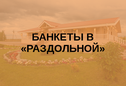 Банкеты в «Раздольной»