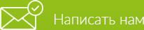 Написать нам